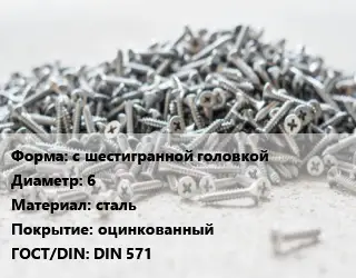 Шуруп с шестигранной головкой 6 сталь оцинкованный ГОСТ: DIN 571